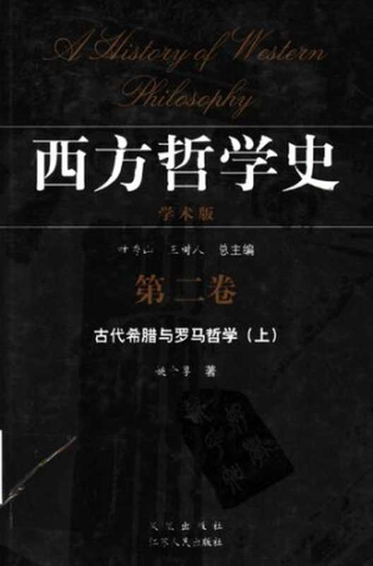 西方哲学史 学术版 第二卷(叶秀山 王树人)(凤凰出版社 2005)