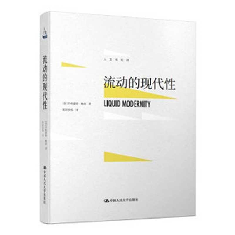 流动的现代性(齐格蒙特·鲍曼)(中国人民大学出版社 2018)