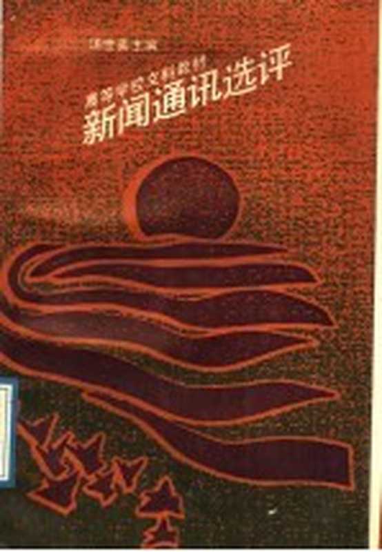 新闻通讯选评(汤世英主编)(北京:中国人民大学出版社 1989)
