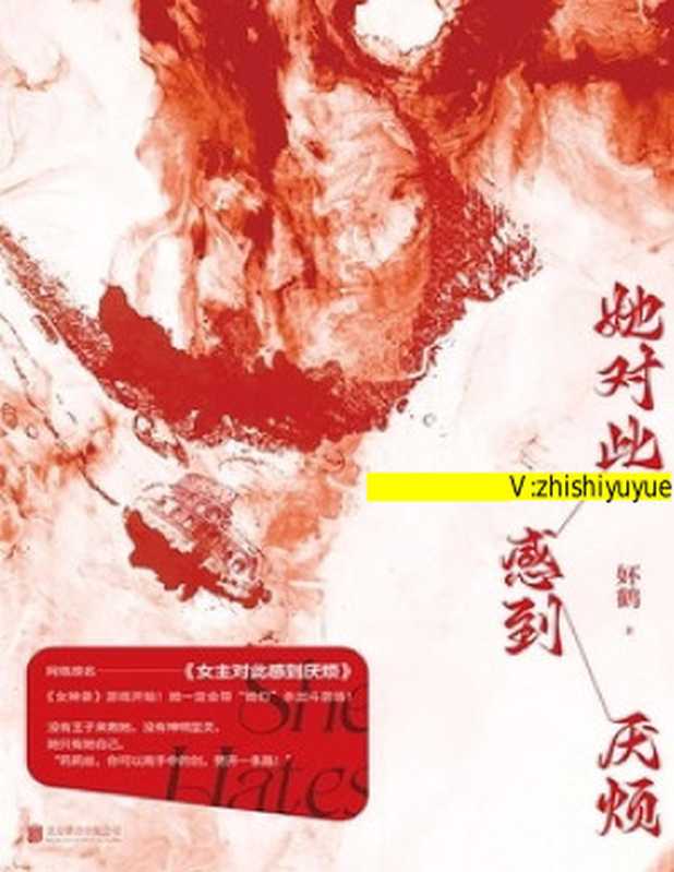 她对此感到厌烦(独家首发)(妚鹤)(北京联合出版公司 2023)