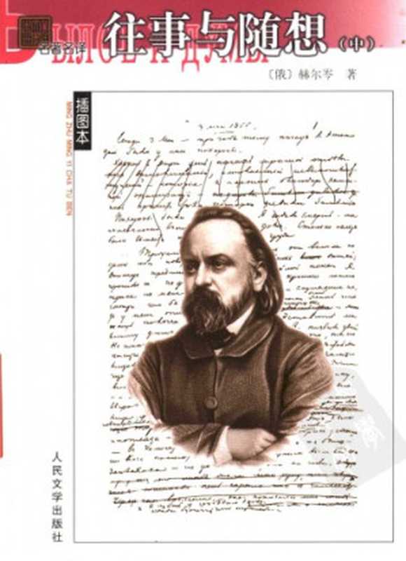 往事与随想(赫尔岑,项星耀)(人民文学出版社 2006)