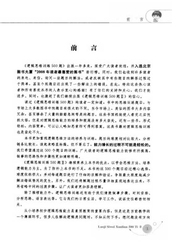 逻辑思维训练500题 2(于雷编著)