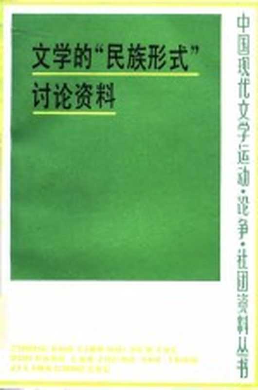 文学的“民族形式”讨论资料(徐乃翔编)(南宁:广西人民出版社 1986)