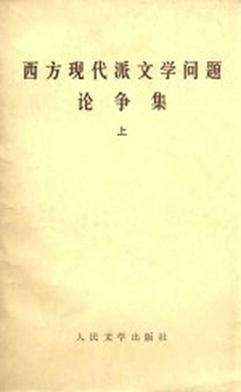 西方现代派文学问题论争集 上(何望贤)(北京:人民文学出版社 1984)