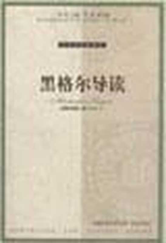 黑格尔导读（科耶夫; 姜志辉(trans.)）（译林出版社 2005）