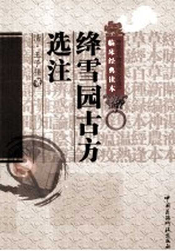 中医非物质文化遗产临床经典读本 绛雪园古方选注((清)王子接著;谷建军校注)(北京:中国医药科技出版社 2012)