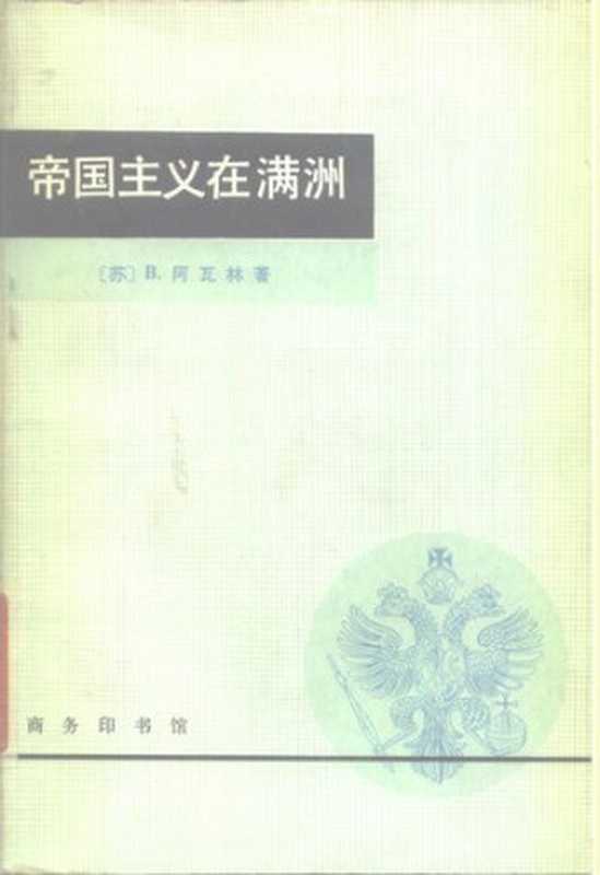 帝国主义在满洲（[苏]阿瓦林）（商务印书馆 1980）