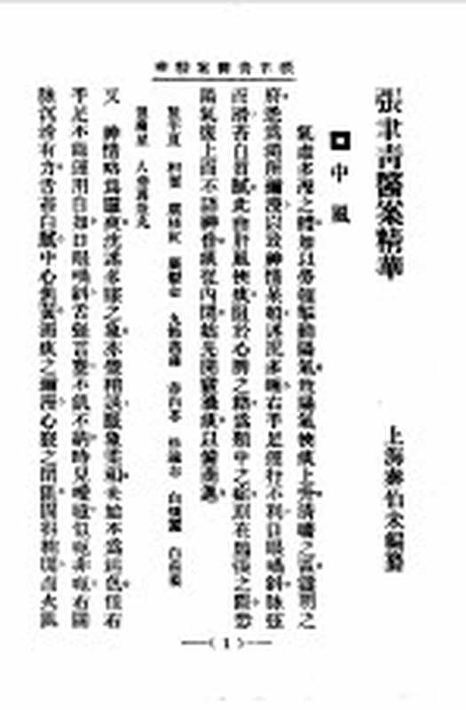 清代名医医案精华17(秦伯末)(上海:上海卫生出版社 1958)