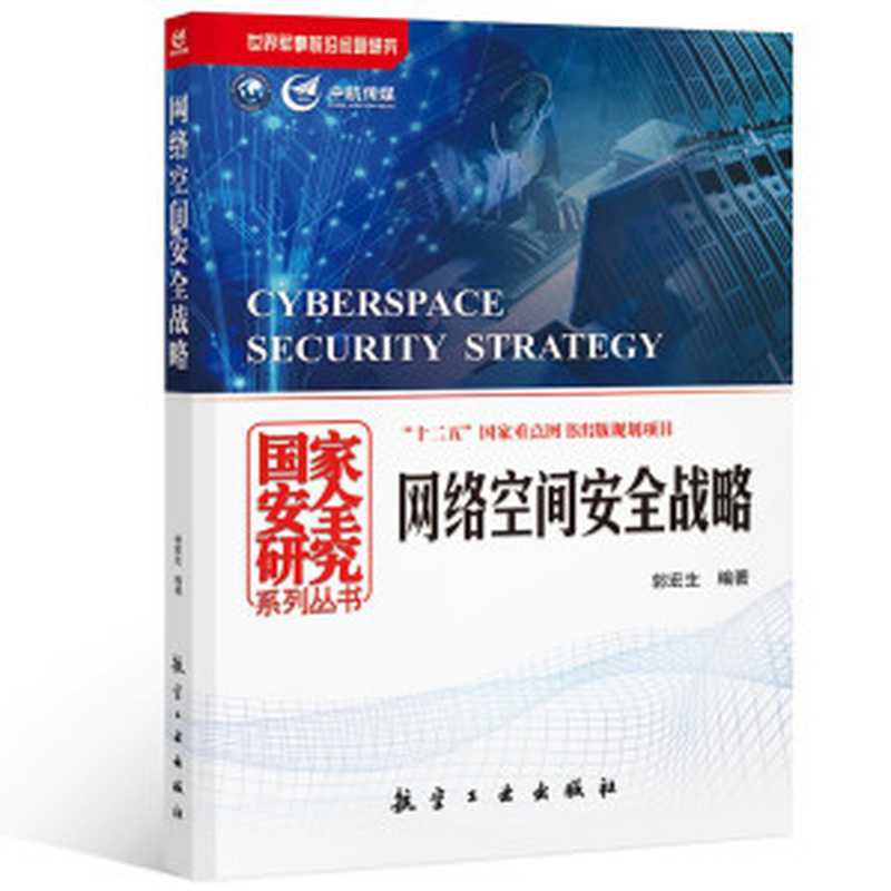 网络空间安全战略(郭宏生(编著))(航空工业出版社 2016)