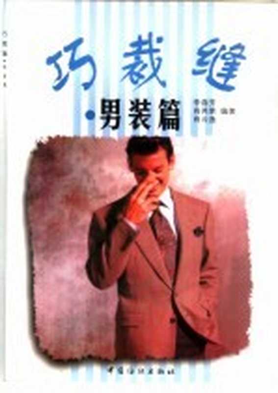 巧裁缝 男装篇(李春芳等编著)(北京:中国纺织出版社 1999)