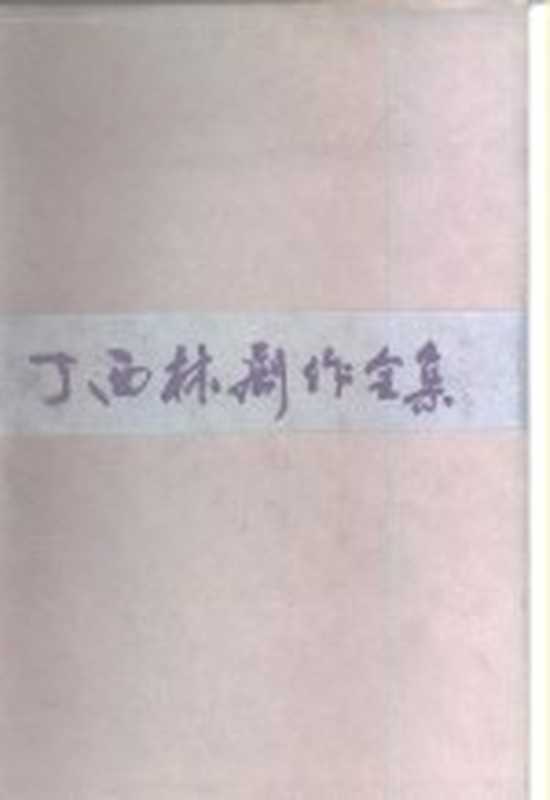 丁西林剧作全集 上(丁西林著)(北京:中国戏剧出版社 1985)