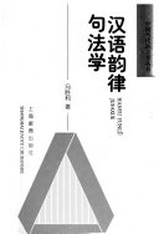 汉语韵律句法学(冯胜利)(上海教育出版社 2000)