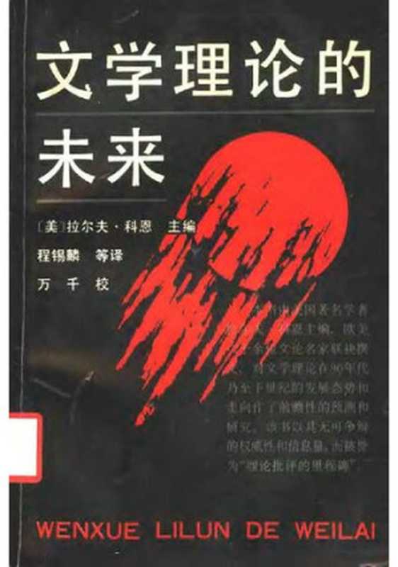 文学理论的未来（[美]拉尔夫·科恩主编）（中国社会科学出版社 1993）