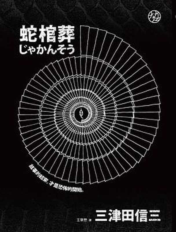 蛇棺葬（三津田信三）（2022）