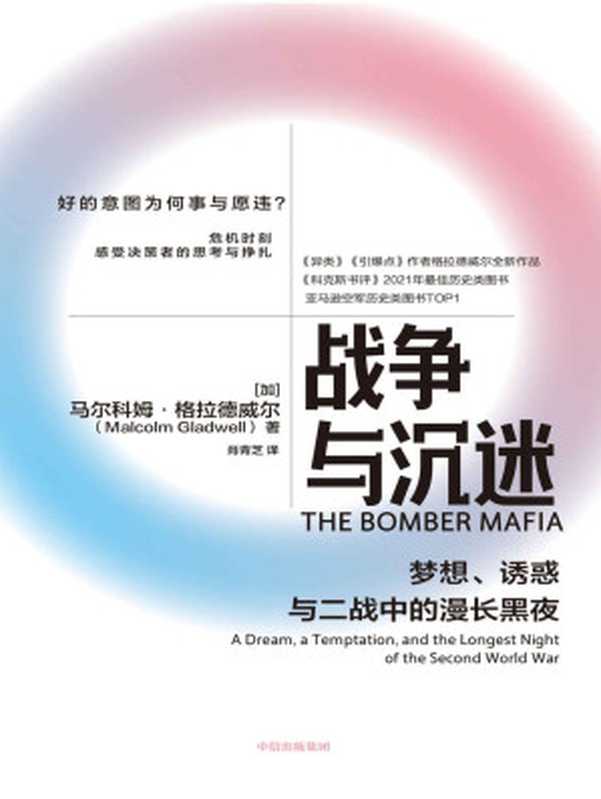 战争与沉迷（马尔科姆·格拉德威尔）（中信出版集团 2022）