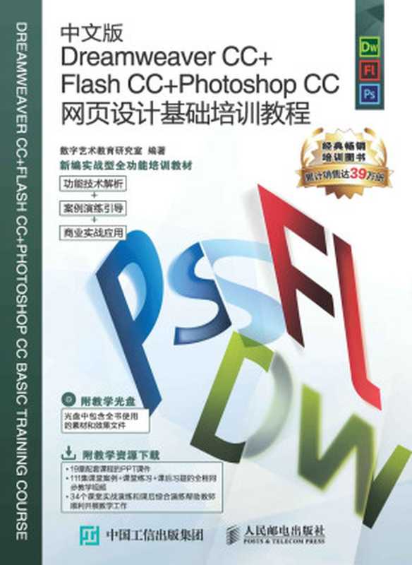 中文版Dreamweaver CC+Flash CC+Photoshop CC网页设计基础培训教程 (新编实战型全功能培训教材)(数字艺术教育研究室)(人民邮电出版社 2017)