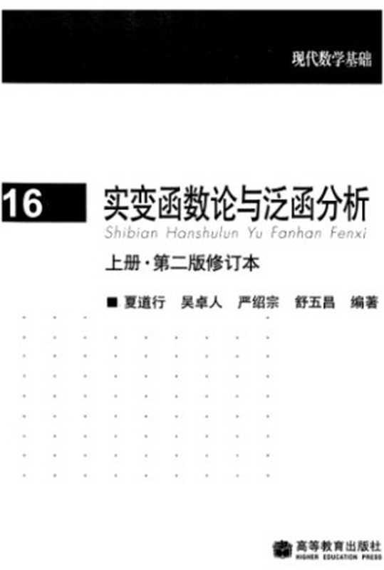 实变函数论与泛函分析， 上册， 修订第2版(Real Variables and Functional Analysis， Volume 1， Revised Second Edition)（夏道行， 吴卓人， 严绍宗， 舒五昌(Daoxing Xia， Zhuoren Wu， Shaozong Yan， Wuchang Shu)）（高等教育出版社 2010）
