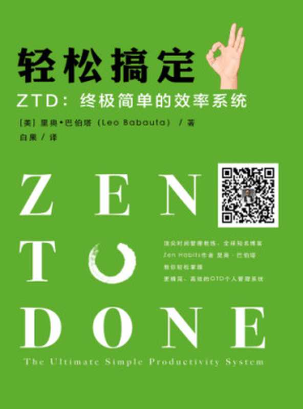 轻松搞定 ZTD 终极简单的效率系统（里奥·巴伯塔）（浙江出版集团数字传媒有限公司 2017）