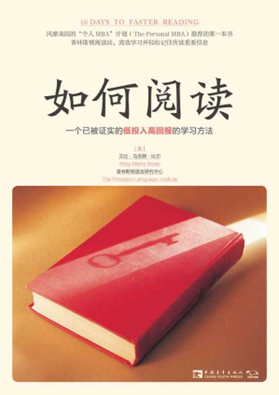 如何阅读 一个已被证实的低投入高回报的学习方法(艾比.马克斯.比尔 (Abby Marks-Beale) 美国普林斯顿语言研究中心 (The Princeton Language Institute))(中国青年出版社 2016)