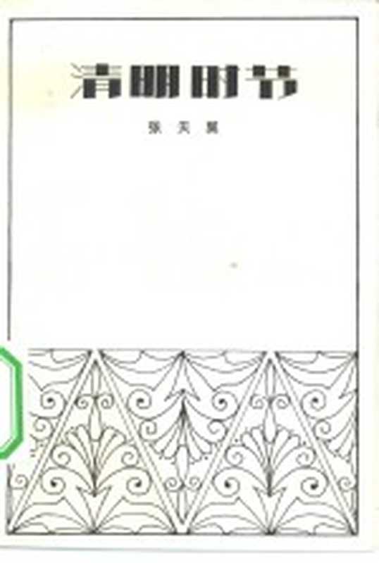 清明时节(张天翼著)(广州:花城出版社 1982)