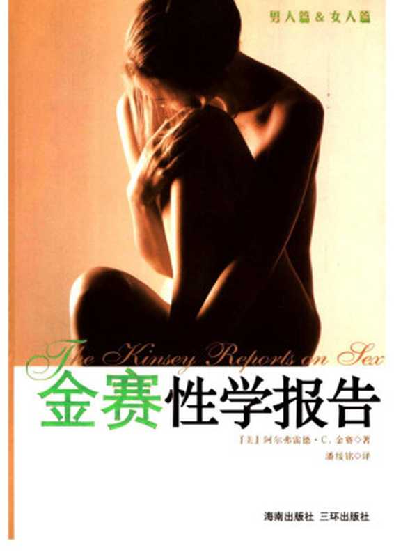 金赛性学报告((美)阿尔弗雷德·C.金赛著)(海南出版社;三环出版社 2007)