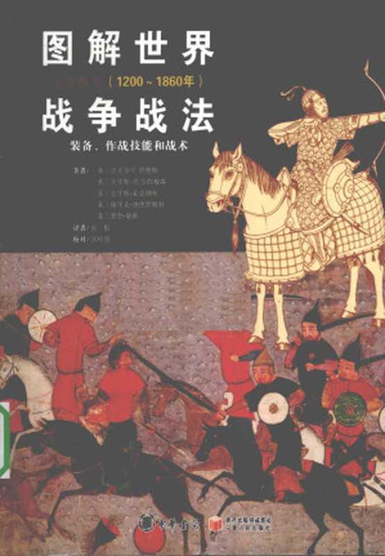 图解世界战争战法:装备、作战技能和战术—东方战争(1200~1860年)(迈克尔·E.哈修斯, 克里斯·托尔约根森, 克里斯·麦克纳布, 埃里克·纳德罗斯特, 罗勃·赖斯)(宁夏人民出版社 2010)