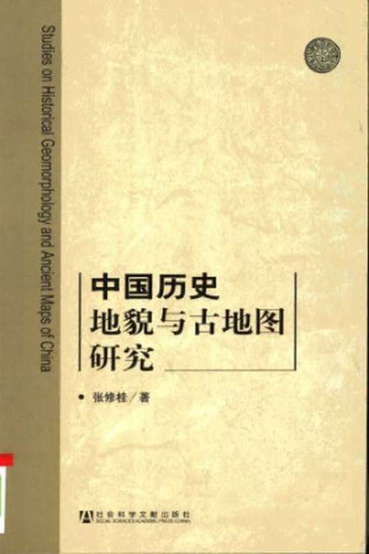 中国历史地貌与古地图研究（张修桂）（社会科学文献出版社 2006）