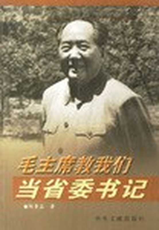 毛主席教我们当省委书记(陶鲁笳)(中央文献出版社 2003)