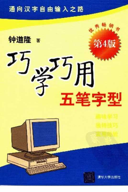 巧学巧用五笔字型(钟道隆)(清华大学出版社 2006)