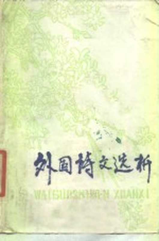 外国诗文选析(扬州师院,安徽师大,安徽师大阜阳分校,中文系外国文学教研组)(扬州师范学院;安徽师范大学 1978)