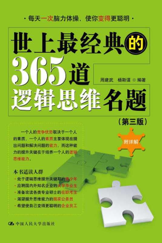 世上最经典的365道逻辑思维名题(第三版)(周建武, 杨斯谨)(中国人民大学出版社 2014)