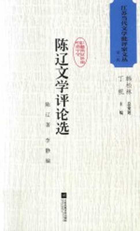 陈辽文学评论选（陈辽著；李静编）（江苏凤凰文艺出版社 2017）