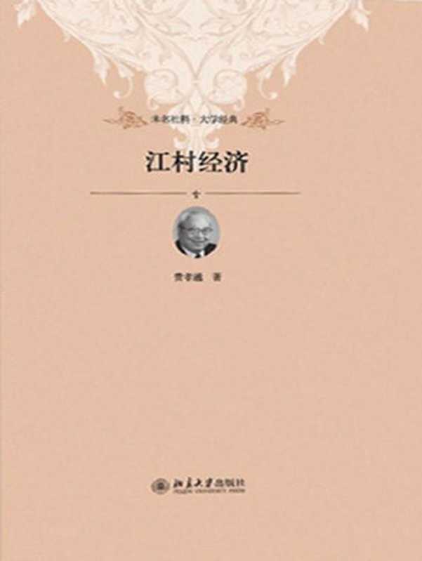 江村经济 (未名社科•大学经典)（费孝通 [费孝通]）（2012）