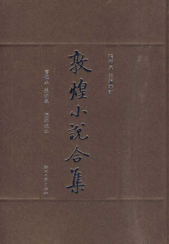 敦煌小说合集(张涌泉 窦怀永)(浙江文艺出版社 2010)
