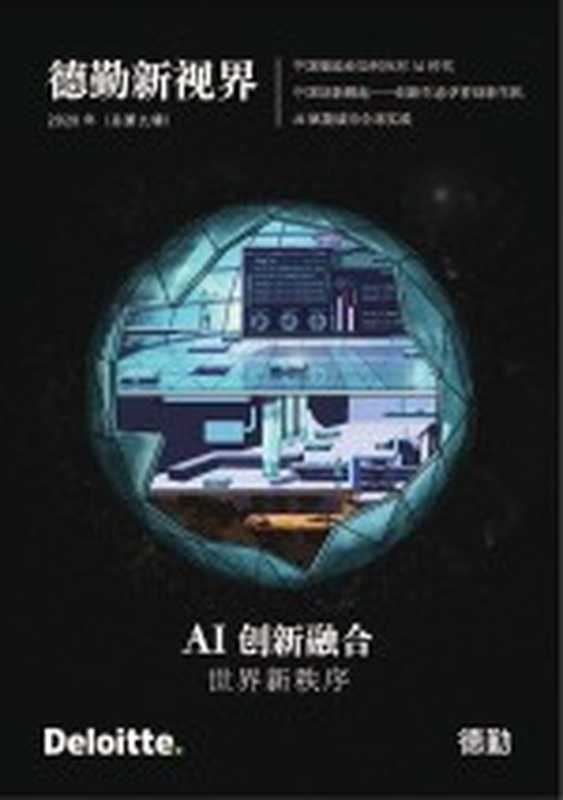 AI创新融合(德勤中国编)(上海:上海交通大学出版社 2020)
