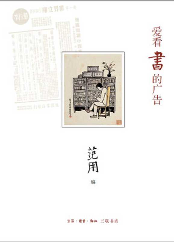 爱看书的广告(二版)(范用编)(2015)