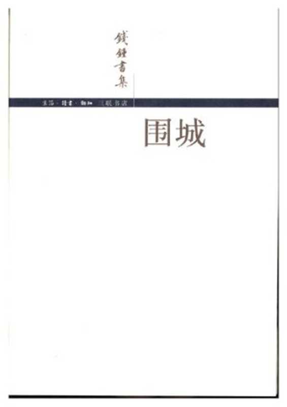 围城(钱钟书)(三联书店 2004)