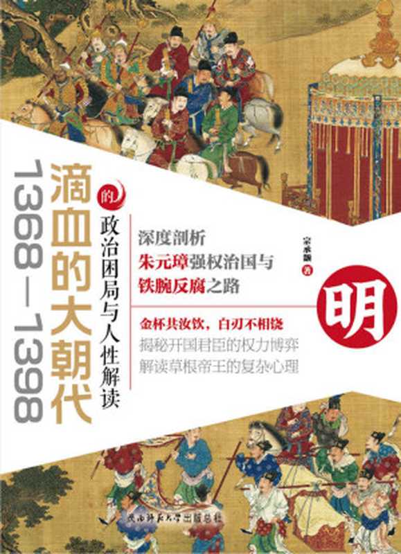 滴血的大朝代：1368—1398的政治困局与人性解读（宗承灏）（陕西师范大学出版总社有限公司 2017）