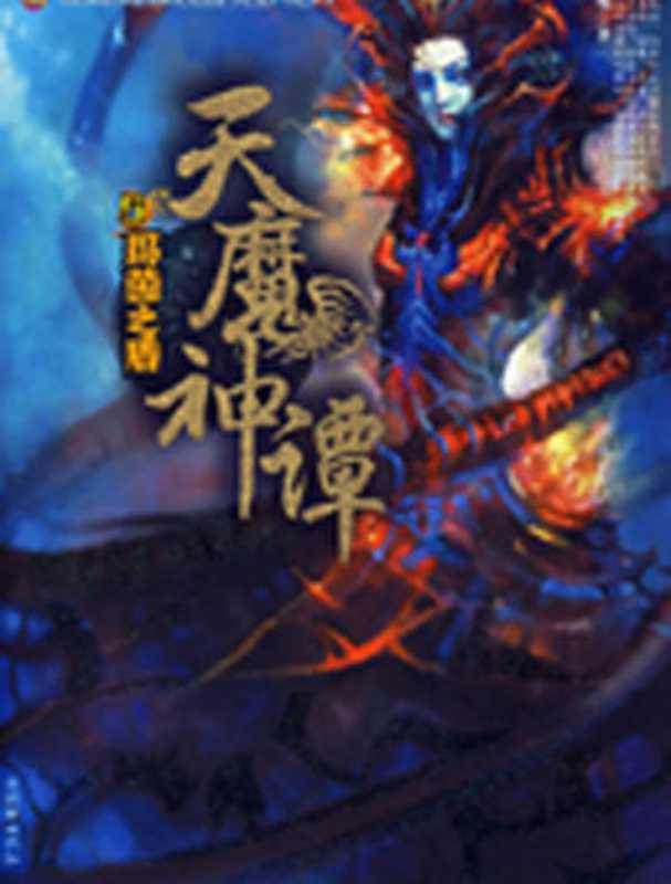 天魔神谭(手枪)(epub掌上书苑 2010)