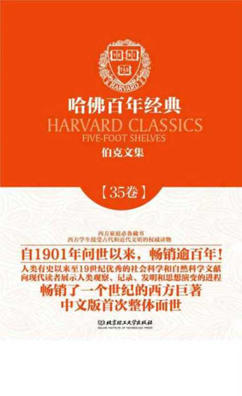 哈佛百年经典·第35卷:伯克文集(埃德蒙·伯克)(2014)