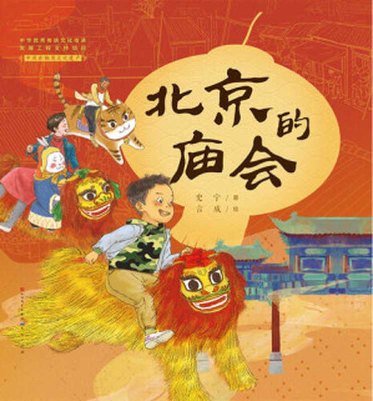 北京的庙会（史宁; 言成绘）（人民文学出版社 2020）