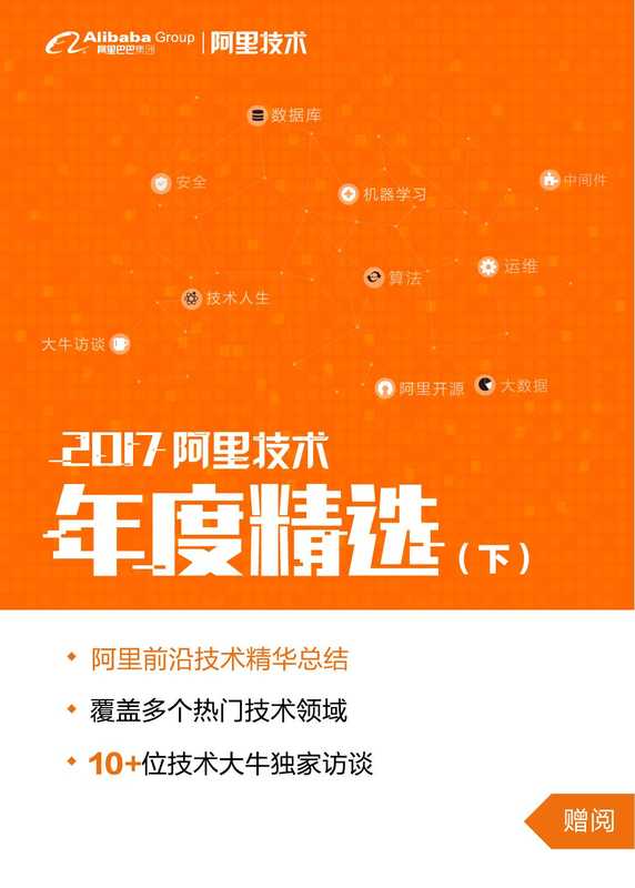 阿里技术精选集下（阿里技术）（alibaba 2017）