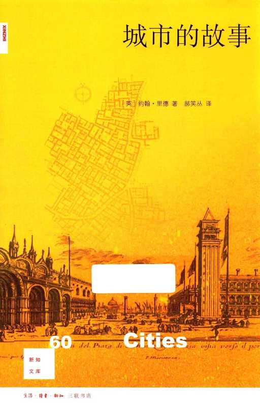 城市的故事(约翰·里德)(生活·读书·新知三联书店)