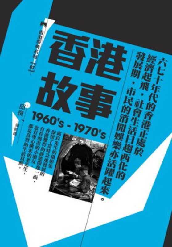 香港故事〈1960’s─1970’s〉:邱良攝影選(邱良)(三聯書店(香港)有限公司 2012)