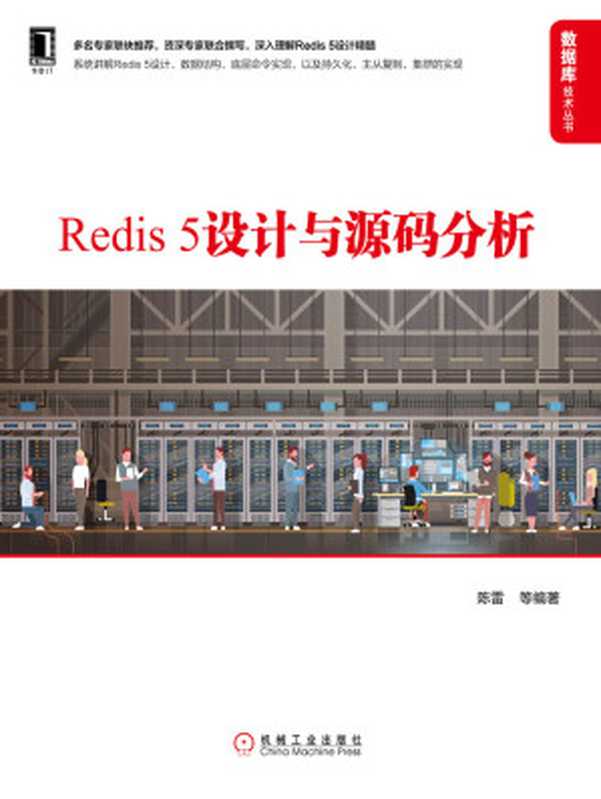Redis 5设计与源码分析 (数据库技术丛书)(陈雷 等)(北京华章图文信息有限公司 2019)