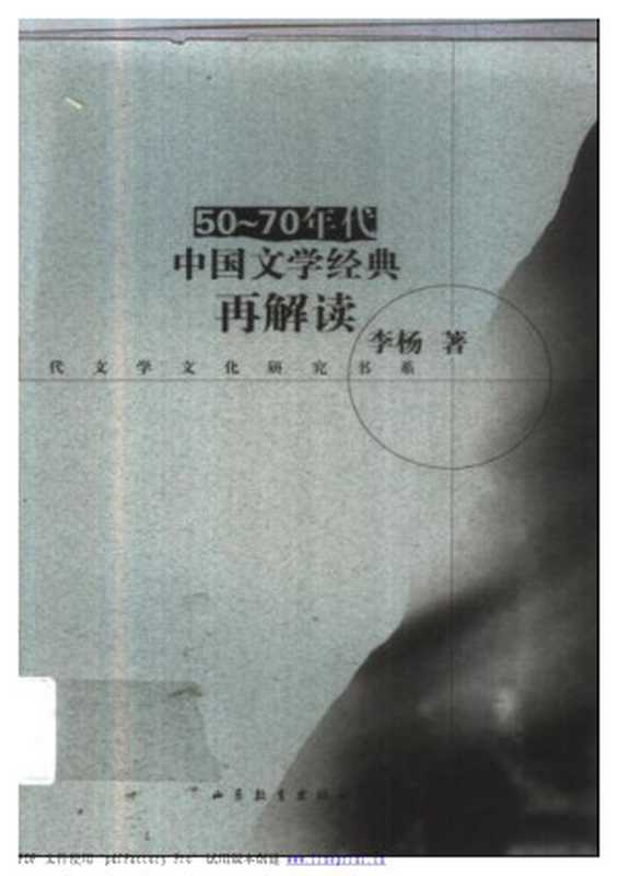 50-70年代中国文学经典再解读(李杨)(山东教育出版社 2006)