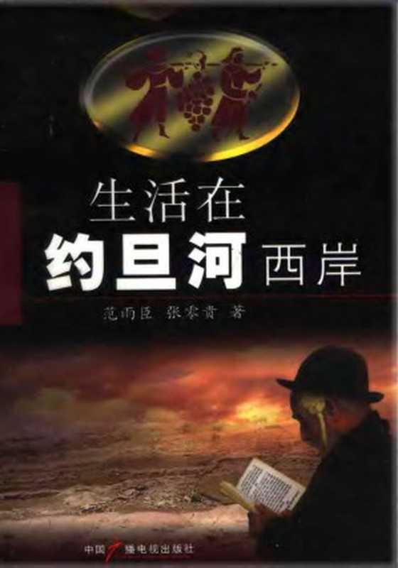 生活在约旦河西岸(范雨臣 & 张零贵)(中国广播电视出版社 2006)