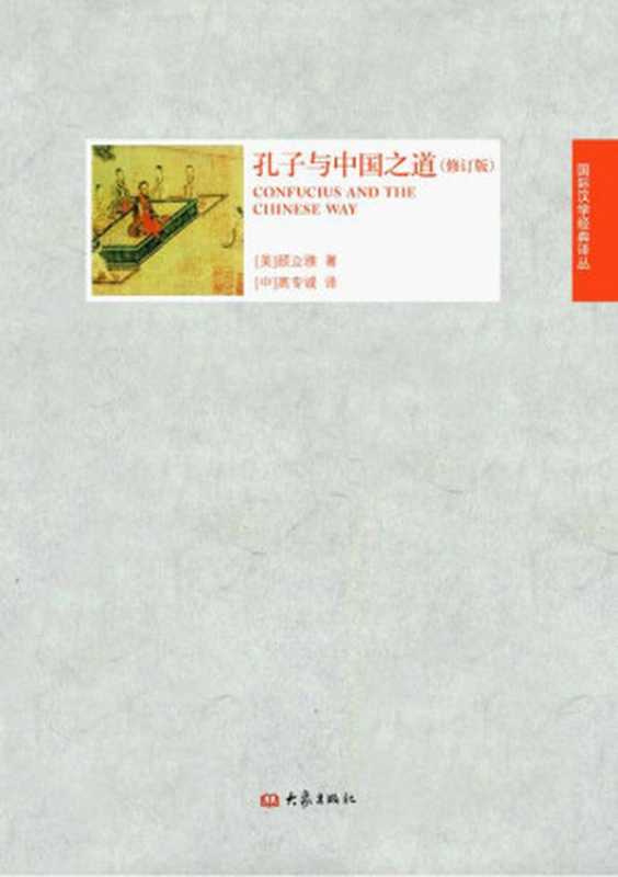 孔子与中国之道(修订版) (国际汉学经典译丛)(顾立雅)(大象出版社 2014)