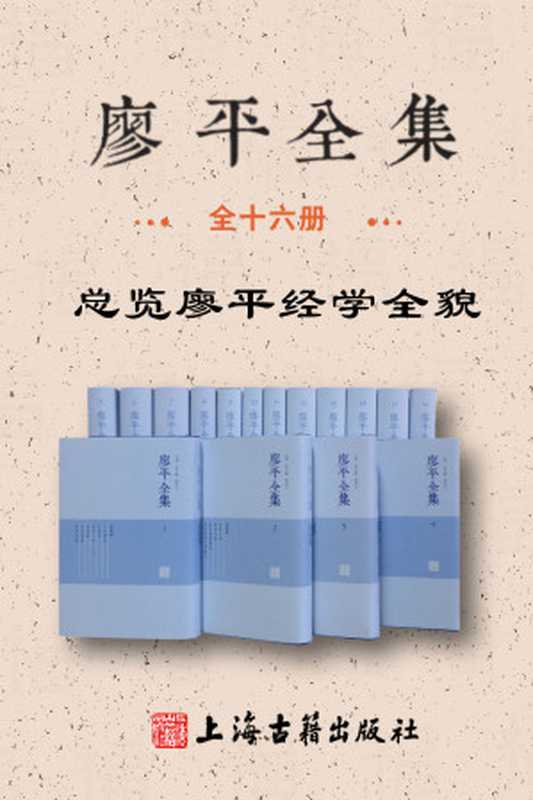 廖平全集(全十六册)(舒大刚)(上海古籍出版社 2019)