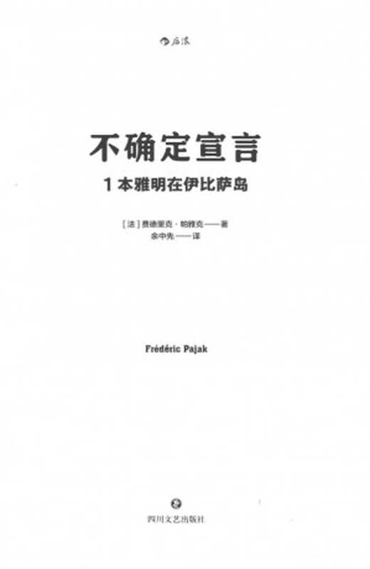 不确定宣言1:本雅明在伊比萨岛(费德里克·帕雅克)(四川文艺出版社 2021)